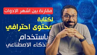 ايه افضل موقع لكتابة المحتوى بالذكاء الاصطناعي ؟ |  VS araby.ai