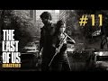 The Last of Us Remastered Прохождение Часть 11 - Обходного пути нет