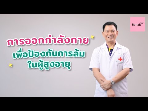 วีดีโอ: 5 วิธีในการลดความเสี่ยงจากการหกล้มด้วยการออกกำลังกาย