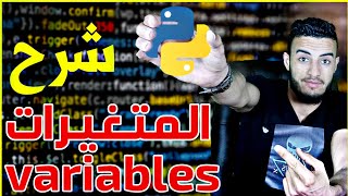 #4 دوره إحتراف Python اسهل شرح للمتغيرات وأهميتها في اي لغه برمجة