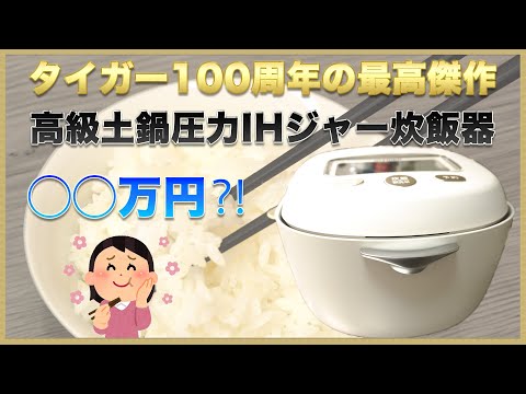 値下げ不可　タイガー 炊飯器 土鍋圧力IHジャー JRX-T100 5.5号 タイガー（TIGER） JRX-T100-WT 土鍋圧力IHジャー炊飯器 5.5合 ムーン