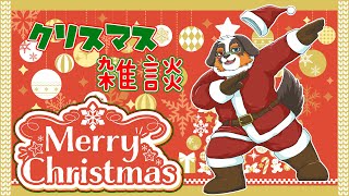 クリスマス皆と一緒にお話ししよ～！！クリスマス雑談🎄🎅「雑談配信」