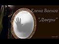Елена Ваенга - Двери💔/2018 (фан-видео)
