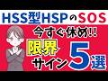 【見逃すと危険】HSS型HSPの限界サイン5選