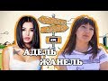 5 ВЫПУСК. ҚАРАПАЙЫМ-ХАНШАЙЫМ/АДЕЛЬ КИМ/ЖАНЕЛЬ