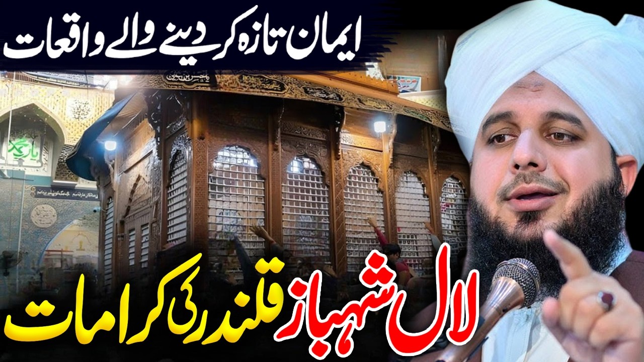 Lal Shehbaz Qalandar Ki Karamat | Peer Ajmal Raza Qadri Bayan | By Pir Ajmal Raza Qadri 2026 #lahore
