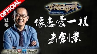 《华商启示录》张斗:像恋爱一样去创业 20150607期【浙江卫视官方超清1080P】