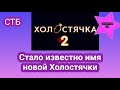 Холостячка 2 Наконец то канал СТБ сообщил имя новой героини проекта| Она потрясающая