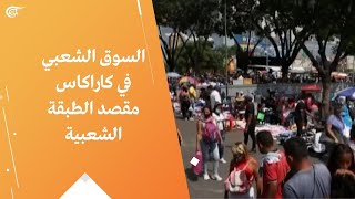 السوق الشعبي في كاراكاس مقصد الطبقة الشعبية