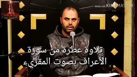 تلاوة عطرة من سورة الأعراف بصوت المقريء الموفق محمد اسعد سليم الحاريصي العاملي