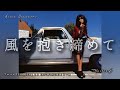 風を抱き締めて【中森明菜】
