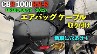 【CBR1000RR-R SP(2022)】サーキット走行に備え、エアバッグケーブルを取り付けました。