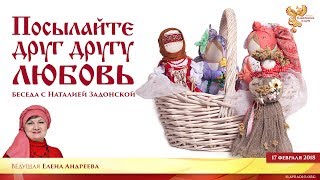 Посылайте друг другу Любовь Посылайте друг другу Любовь
