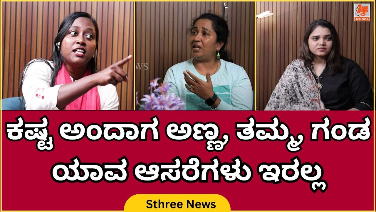 ದೇವ್ರು ನನ್ ಕಾಲುಗಳನ್ನ ಕಿತ್ಕೊಂಡು ನನ್ನವರು ಯಾರು ಅಂತ ತೋರಿಸಿಕೊಟ್ಟ|Sthree News|GANGA RANGA|DIVYA VASANTA|