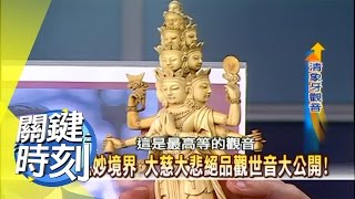 玄妙境界 大慈大悲絕品觀世音大公開?! 2008年 第0301集 2200關鍵時刻