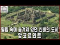 세계문화유산 탐험 7편_프랑스 신부가 밀림에서 발견한 거대한 죽음의 궁전, 앙코르와트