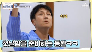 침대 위 스트레칭(?) 첫날밤을 준비하는 동완의 자세ㅋㅋ | 요즘남자라이프 신랑수업 110 회