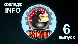 Колледж-INFO - 6 выпуск