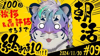 【朝活】第9回！おはようしまくるとらよォ～ #vtuber #雑談配信 #shorts #縦型配信 #個人Vtuber #初見歓迎 #朝活 #朝活配信