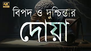 বিপদ ও দুশ্চিন্তার দোয়া┇ Beautiful dua  for danger and anxiety ┇ Sheikh Masud┇An Nafee Presents┇ screenshot 1