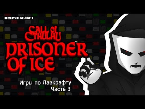 Prisoner of Ice (Игры по Лавкрафту)- Know Your Roots #11