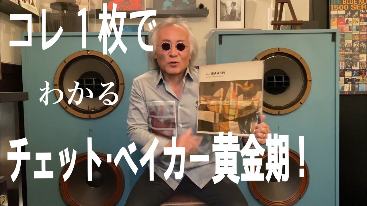 ジャズ喫茶バリレラ オススメの1曲 No.351 Chet Baker 「Moon Love」