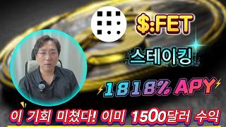 간단한 작업, 1500USDT 쉽게 벌기, FET 스테이킹으로 1818.24% 연수익 실현!
