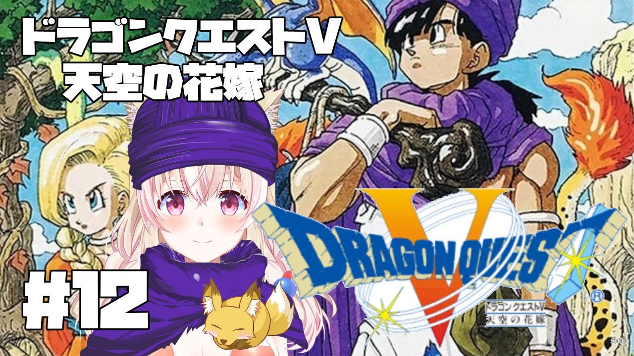 【SFC】ドラゴンクエストV 天空の花嫁 #12 タンスの中身を確認せよ！【レトロゲーム系Vtuber】