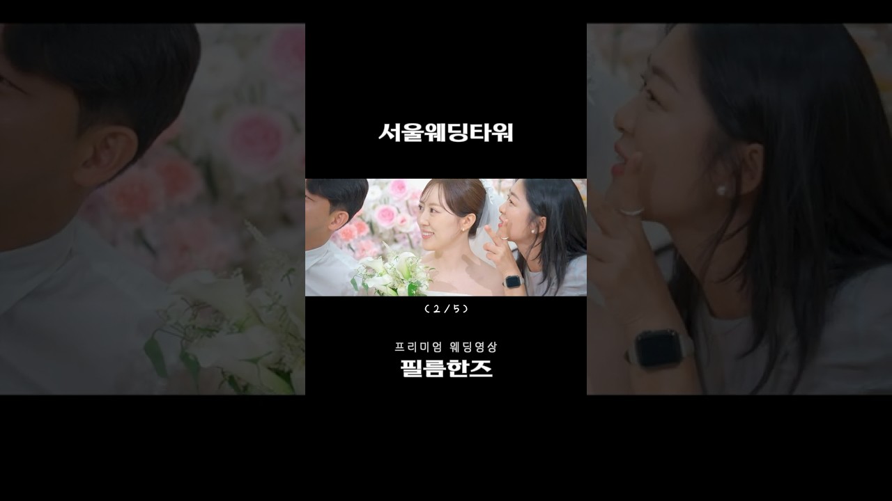 본식DVD 서울웨딩타워 시네마하이라이트 (2/5) 