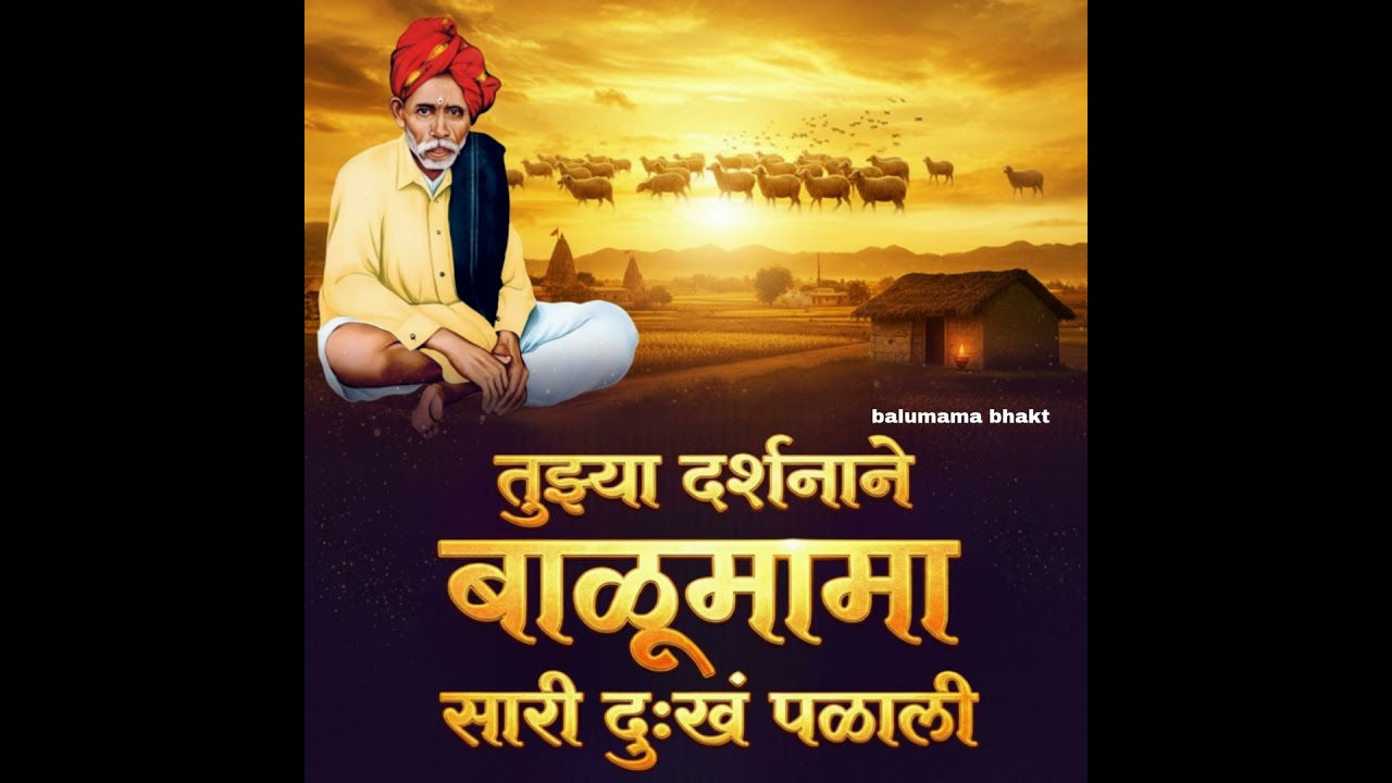 Tuzya Darshanane Balumama Sari Dukha Palali