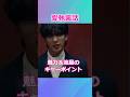 【愛執裏話】濵田崇裕が語る魅力＆藤井流星のキャーポイント #west #愛執
