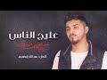 عبدالعزيز المهيري عليج الناس حصريا 2018