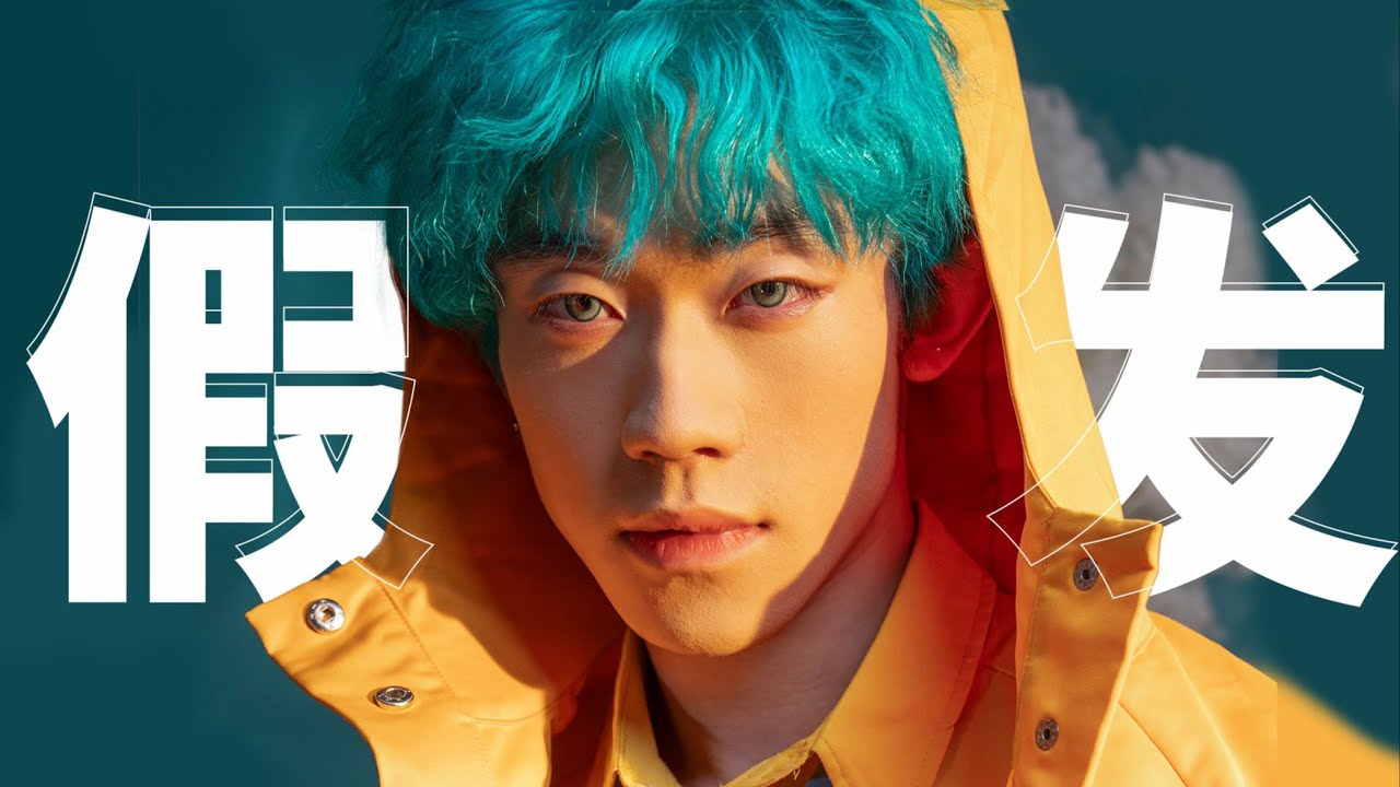 这年头，谁还去染自己真发啊？【晓观队长Surgoncap】