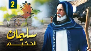 مسلسل نبي الله سليمان الحكيم الحلقة |2| Soliman El Hakeem