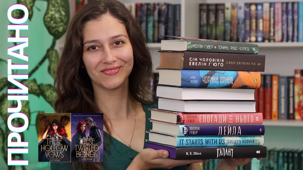 ПРОЧИТАНЕ травня 📚 | СІМ ЧОЛОВІКІВ ЕВЕЛІН ГʼЮҐО | ГАЛАНТ | книжки КОЛЛІН ГУВЕР та інше!