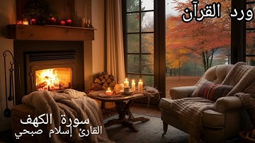 قران كريم ، تلاوة خاشعة مؤثرة 🎧، راحة نفسية 🍁🤎🍁 سوره الكهف كامله بصوت القارئ إسلام صبحي