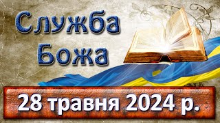 Служба Божа 28 травня 2024 р.