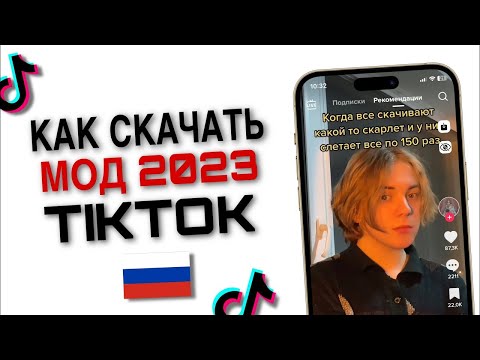 ТИКТОК ЗАРАБОТАЛ!! КАК СКАЧАТЬ  МОД ТИКТОКА НА IPHONE