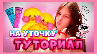 КАК СДЕЛАТЬ УТОЧКУ!?😱/ТУТОРИАЛ/БУМАЖНАЯ УТОЧКА ЛАЛАФАНФАН