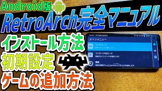 Android版のレトロアーチの使い方を紹介　初心者でもわかるようにアンドロイドのRetroarchのインストール方法 ゲームの追加方法 Biosの配置方法 初期設定方法 コントローラの設定方法 screenshot 3