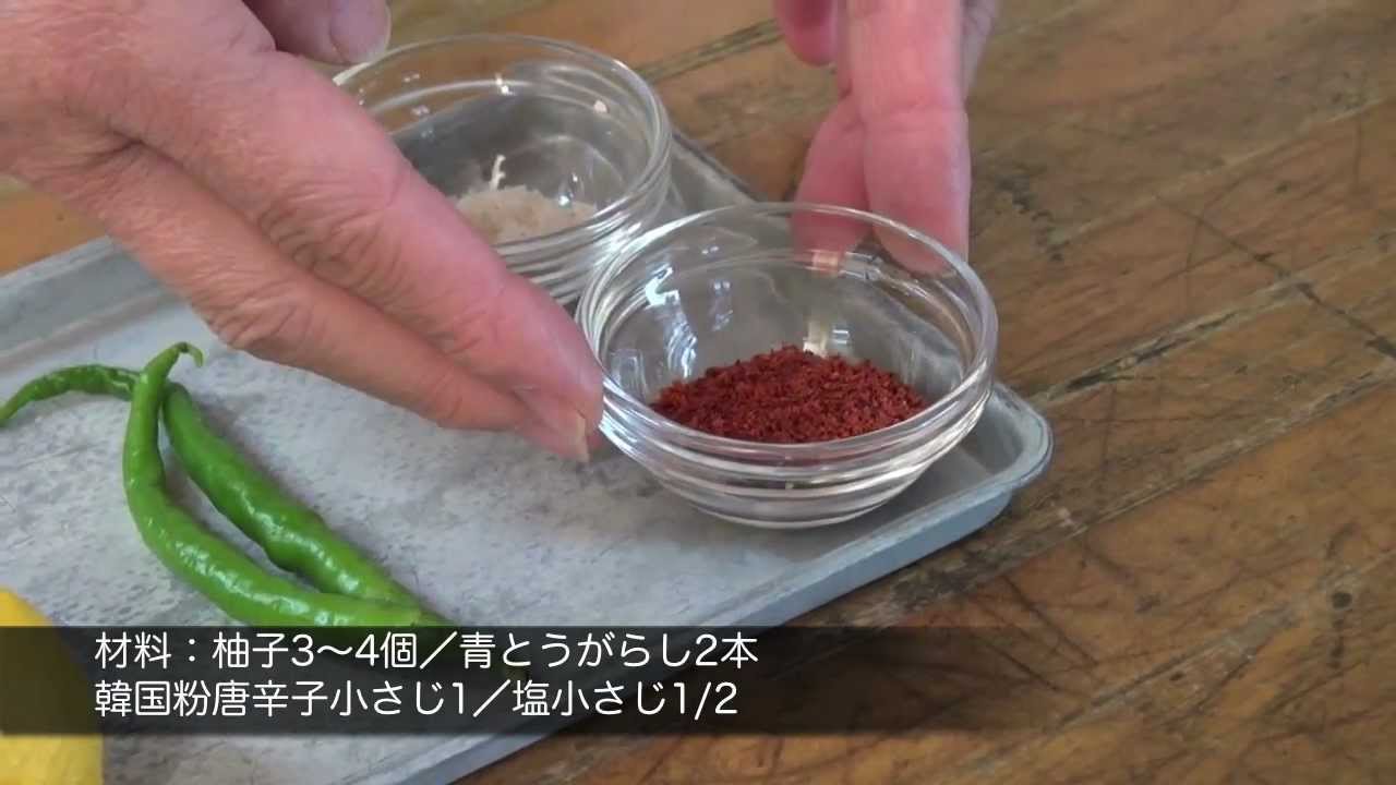 プロが教える 柚子こしょうの作り方 手作り保存食 調味料レシピ How To Make Yuzu Pepper Yuzu Kosho Youtube