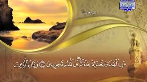 سورة سبأ الشيخ ماهر المعيقلي surah Saba maher mueaqly