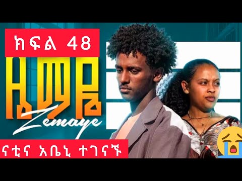 ዜማየ ክፍል 48 ZEMAYE Part 48 አቤኒና የናቲ ወንድም ተገናኙ ከባድ ነገር ተፈጠረ