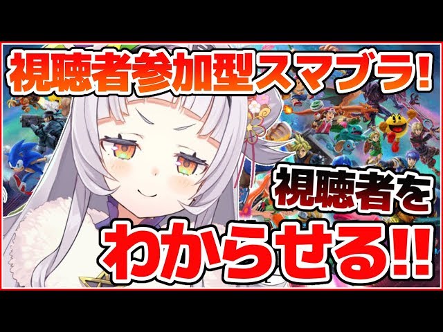 【スマブラSP】みんなで仲良く！！視聴者わからせスマブラ大会！【ホロライブ/紫咲シオン】のサムネイル