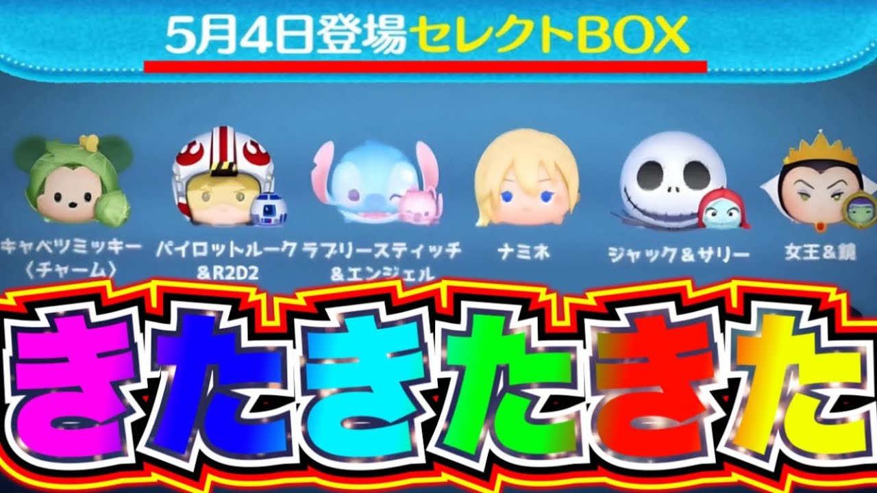 ツムツム】※予想的中した!!!!5月に神ガチャ確定!!!!コイン稼ぎ最強ナミネやキャベツミッキーなど人気キャラも復刻!!!! ツムツム最新情報  ツムツム新ツム ツムツムツイステ ツムツムマレウス - YouTube