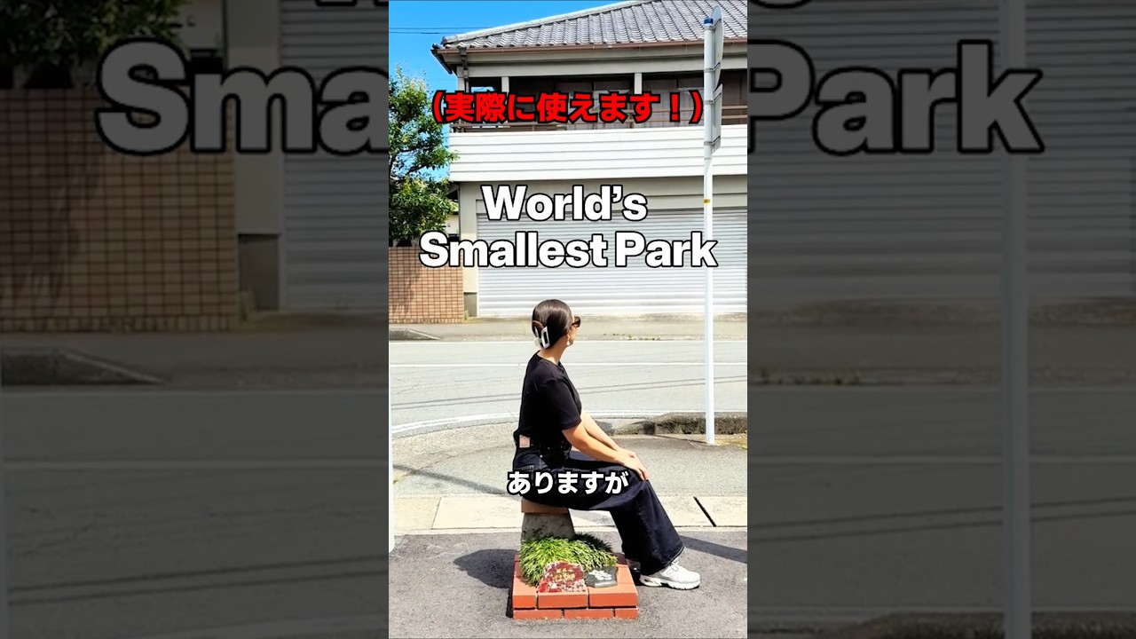 世界一小さい公園