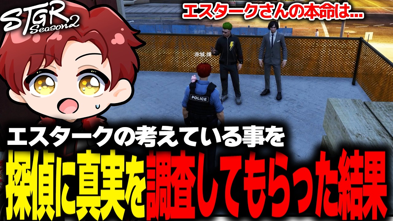 【ストグラ】探偵にエスの真実を調査してもらった結果...【ストグラ切り抜き】