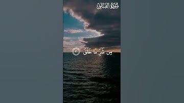 Surah Al-Falaq by Abdullah Humaid || سورة الفلق للقارئ عبداللّٰه حميد