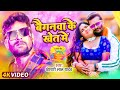 #Video - ले गइले जीजा जी बैगनवा के खेत में | Baiganwa Ke Khet Me | #Khesari Lal Yadav New Holi Song