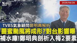 【TVBS氣象 x 鄭明典】熱帶擾動最快周四成型！有機會成今年6號颱風「薔蜜」 明起2天體感逼近41度 滯留鋒+夏季風=入梅？20260525｜鄭明典｜TVBS新聞網@tvbsnews24live